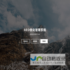 SEO优化管理系统