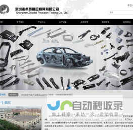 深圳市卓泰精密模具有限公司