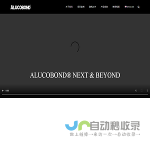 ALUCOBOND_阿鲁克邦_有温度的解决方案提供者_铝复合板_alucore_蜂窝板