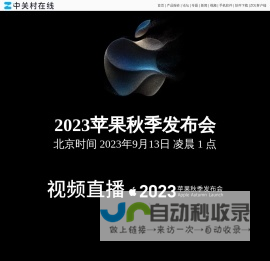 苹果发布会_2023苹果秋季新品发布会--中关村在线