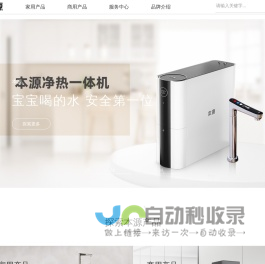 本源 | 高端专业净水品牌，家用净热一体机、商用净水器