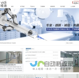 广州市唯迪净化设备有限公司-专业手术室整体方案设计施工/产品配套
