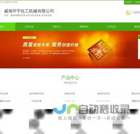 酯化缩聚反应釜-哈氏合金反应釜-深冷反应釜-威海环宇化机