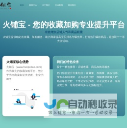 火铺宝 - 安全可靠的电商收藏加购优化工具