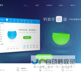 91助手官网-智能手机用户必备软件