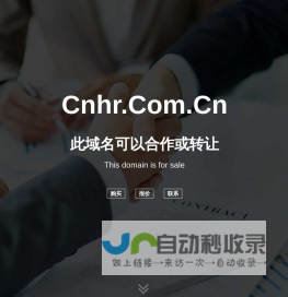 欢迎访问 cnhr.com.cn