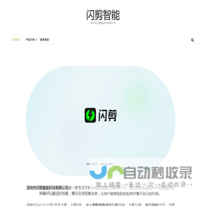 闪剪智能 – 深圳市闪剪智能科技有限公司