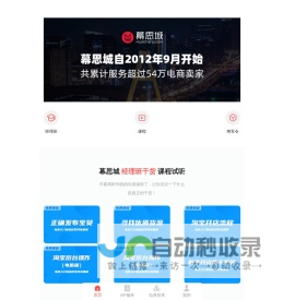 幕思城-专业淘宝天猫卖家电商培训机构,带领上万卖家打造盈利店铺