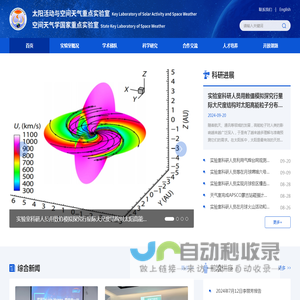 太阳活动与空间天气重点实验室 空间天气学国家重点实验室