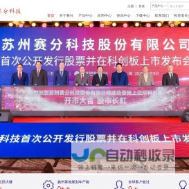 苏州赛分科技股份有限公司[胰岛素,疫苗,抗体,mRNA,重组蛋白,体积排阻色谱柱,离子交换色谱柱,亲和色谱柱,疏水作用色谱柱,疏水反相色谱柱,C18反相色谱柱]