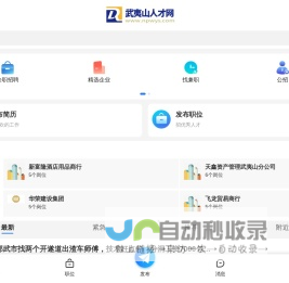 武夷山人才网_武夷山招聘信息网_武夷山市最新找工作信息