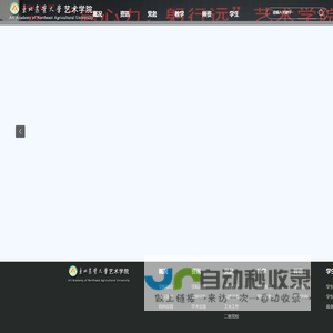 东北农业大学艺术学院