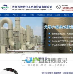 网站首页-太仓市神州化工防腐设备有限公司