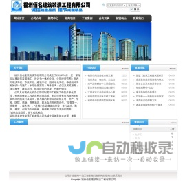 福州佰名建筑装潢工程有限公司_福建佰名_福州佰名建筑_福州佰名建筑装潢_福州建筑装潢_福建佰名_佰名建筑