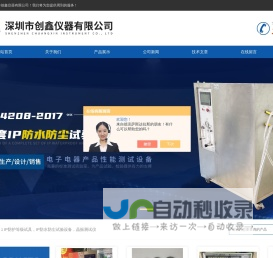 深圳市创鑫仪器有限公司|首页-IP淋雨试验装置