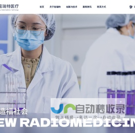 成都纽瑞特医疗科技股份有限公司 | 核能造福社会