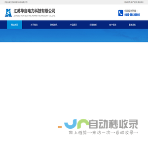 江苏华自电力科技有限公司|高低压开关柜|箱式变电站|电度表箱