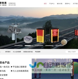 华普智通-智慧交通安全道路预警产品-HPITS_华普智通智慧交通,智能交通,高速诱导雾灯,平安哨兵,弯道预警,预警哨兵,智慧发光斑马线,可变情报板,复合情报屏