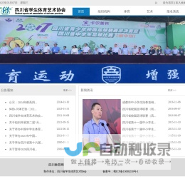 四川省学生体育艺术协会