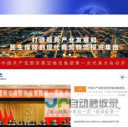 西安商贸物流集团
