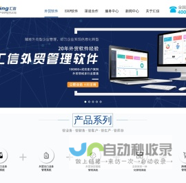 汇信软件_外贸软件_外贸管理软件_外贸ERP