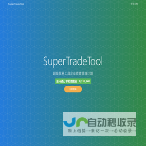 SuperTradeTool—跨境电商ERP