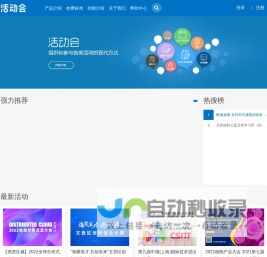 活动会 - 免费活动会议发布平台，智慧活动会议解决专家!