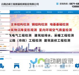 云南达峰工程质量检测鉴定有限公司