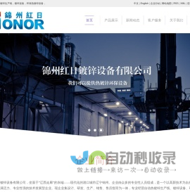 自动热镀锌生产线_镀锌设备_环保热镀锌设备-锦州红日镀锌设备有限公司