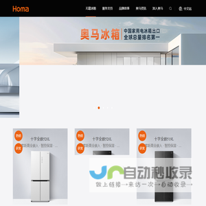 广东奥马冰箱有限公司官方网站 Homa Appliances - The No.1 Refrigerator Exporter