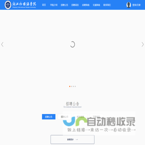 首页-浙江外国语学院人才招聘系统
