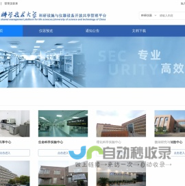 中国科学技术大学科研设施与仪器设备开放共享在线服务平台 - 中国科学技术大学科研设施与仪器设备开放共享在线服务平台