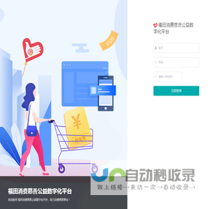 福田消费慈善公益数字化平台