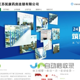 江苏筑康药房连锁有限公司