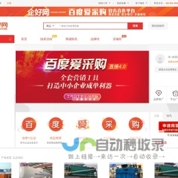 企好网 - 中国B2B产业互联网践行者|百度爱采购官方授权一级服务商