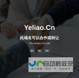 欢迎访问 yeliao.cn