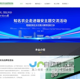 河北雄安新区农业品牌促进会_雄安农业品牌促进会