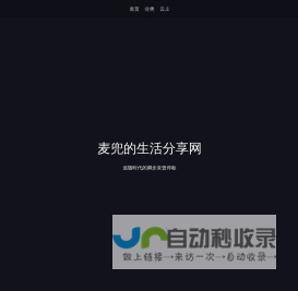麦兜的生活分享网