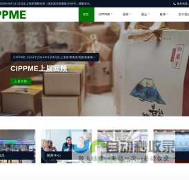 CIPPME 2025上海国际包装制品与材料展览会