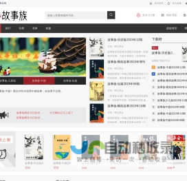 故事大全 - 睡前故事 - 故事族