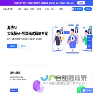 AI面试测评_招聘考试系统_AI视频面试_Hina海纳AI在线笔试平台