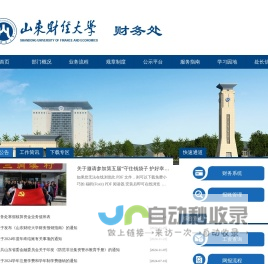 山东财经大学财务处