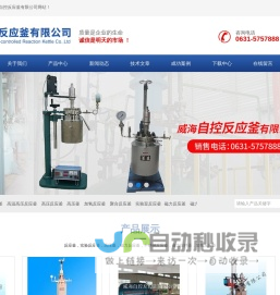 磁力高压反应釜-高温高压反应釜-聚合反应釜-威海自控反应釜有限公司-首页