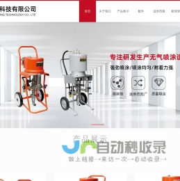 浙江长平科技有限公司 专注研发生产无气喷涂设备|工程涂装|各种涂装流水线上的喷涂设备