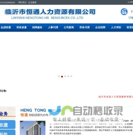 临沂市恒通人力资源有限公司