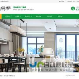 归属感装修网是专业的装修互联网平台