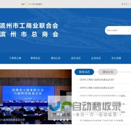 滨州市工商业联合会