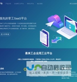 喜来工云平台-企业管理零工平台，劳务公司管理和运营系统，劳务云平台