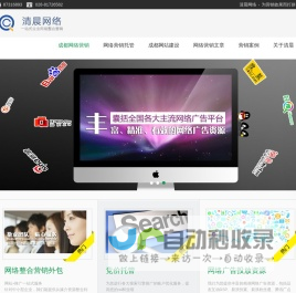 网络营销策划_SEO优化公司_竞价托管_网络推广-清晨网络