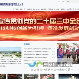 中国重型机械研究院股份公司
